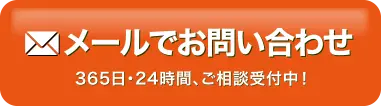 メールでお問い合わせ