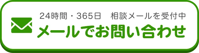 メールでお問い合わせ