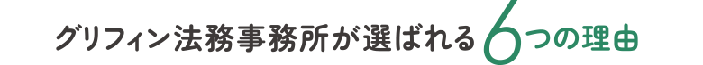 グリフィン法務事務所が選ばれる6つの理由