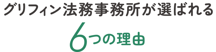 グリフィン法務事務所が選ばれる6つの理由