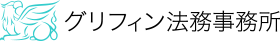 グリフィン法務事務所